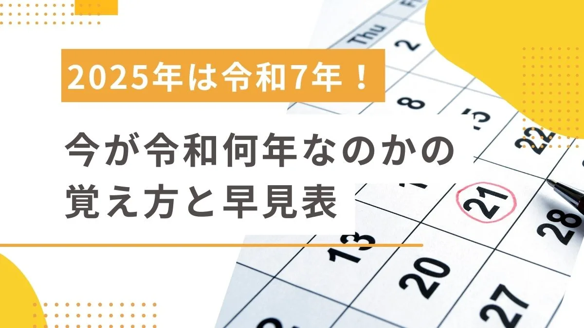2025年は令和7年！今が令和何年なのかの覚え方と早見表