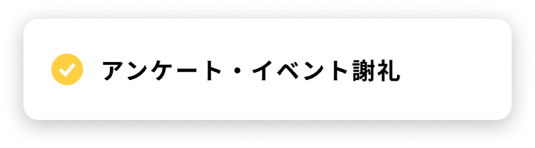 アンケート謝礼