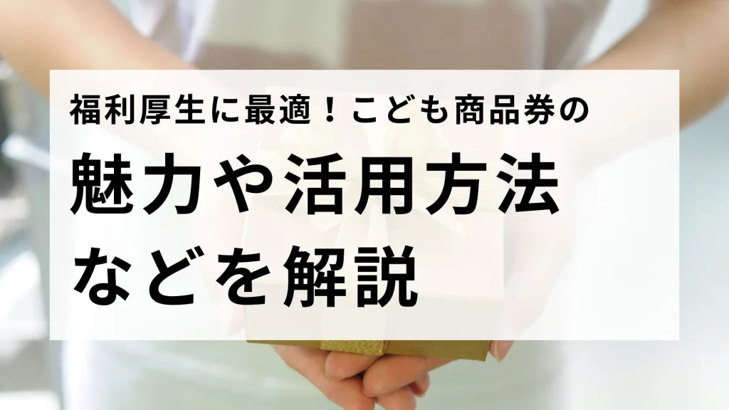 こども商品券