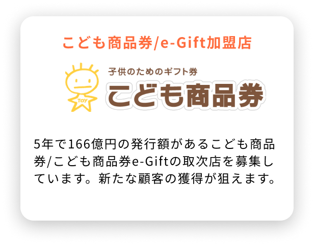 こども商品券/e-Gift加盟店