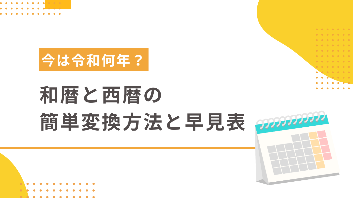 今は令和何年？和暦と西暦の簡単変換方法と早見表 | 令和の年次ごとの干支と閏年は？