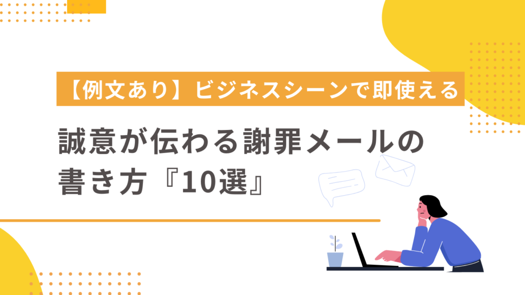 例文あり】ビジネスシーンで即使える誠意が伝わる謝罪メールの書き方 