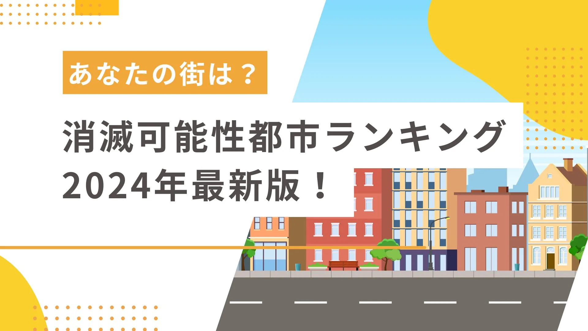 消滅可能性都市ランキング2024年最新版!あなたの街は?