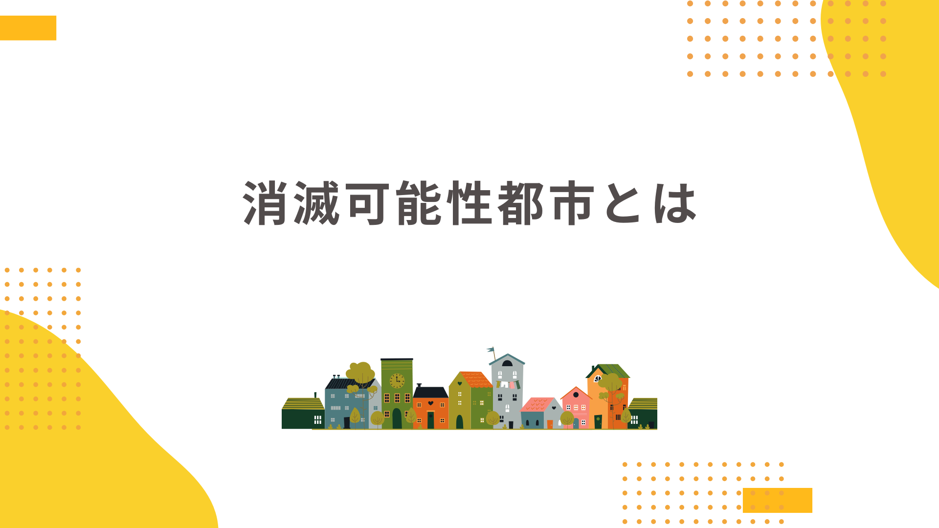 消滅可能性都市ランキング2024年最新版!あなたの街は?