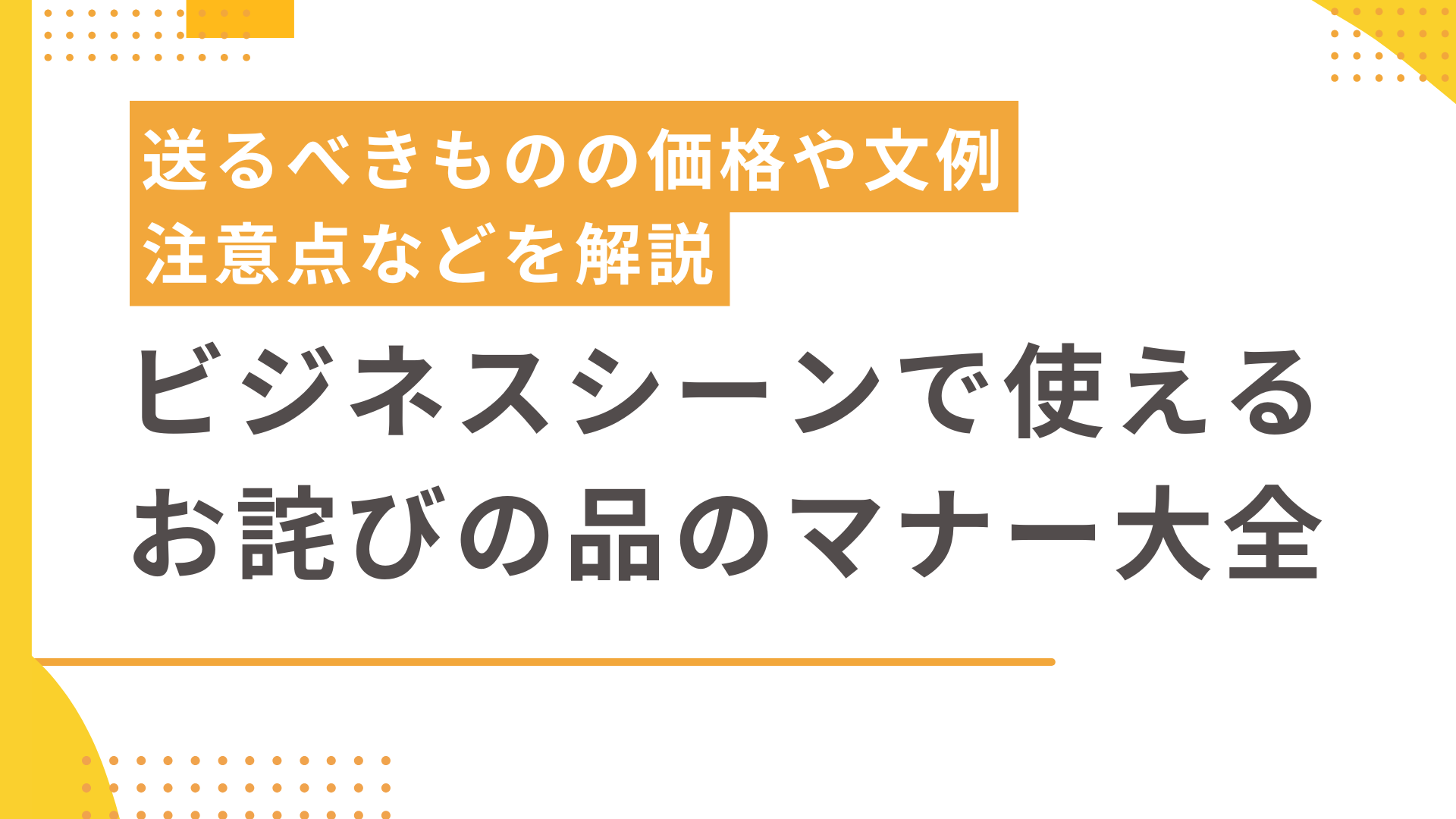 ビジネスシーンで使えるお詫びの品のマナー大全｜送るべきものの価格や